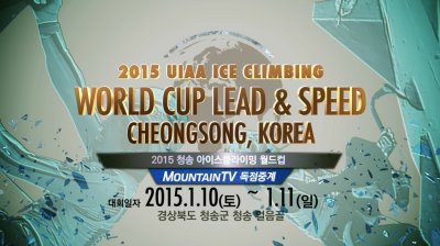 청송아이스클라이밍월드컵 2015 홍보영상